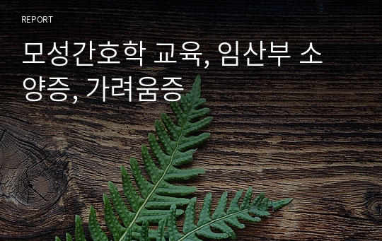 모성간호학 교육, 임산부 소양증, 가려움증