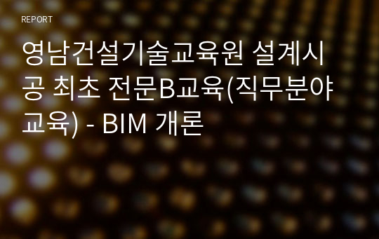 영남건설기술교육원 설계시공 최초 전문B교육(직무분야 교육) - BIM 개론