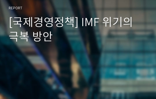 [국제경영정책] IMF 위기의 극복 방안