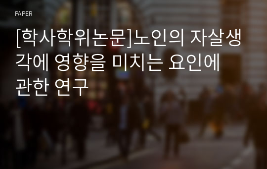 [학사학위논문]노인의 자살생각에 영향을 미치는 요인에 관한 연구