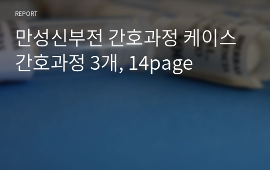 만성신부전 간호과정 케이스 간호과정 3개, 14page