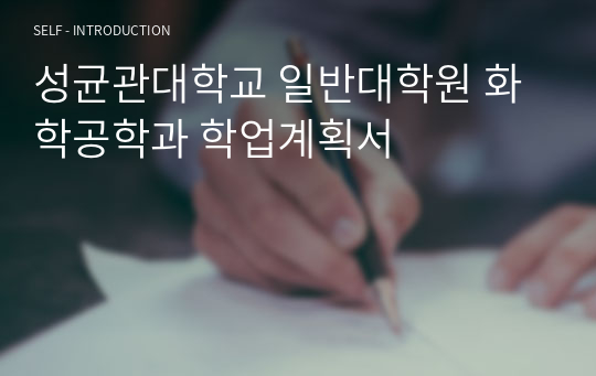 성균관대학교 일반대학원 화학공학과 학업계획서