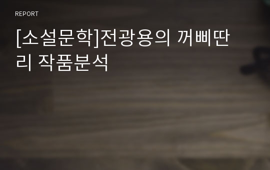 [소설문학]전광용의 꺼삐딴 리 작품분석