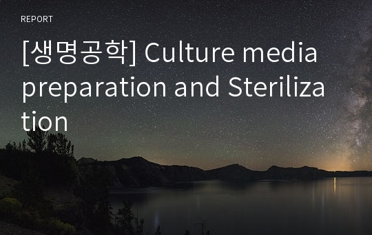 [생명공학] Culture media preparation and Sterilization