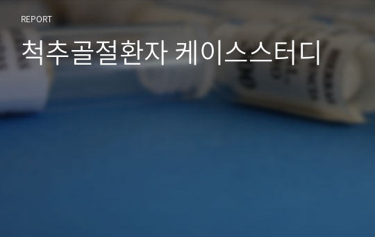 척추골절환자 케이스스터디