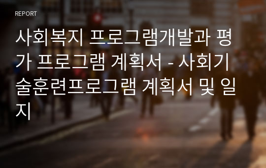 사회복지 프로그램개발과 평가 프로그램 계획서 - 사회기술훈련프로그램 계획서 및 일지