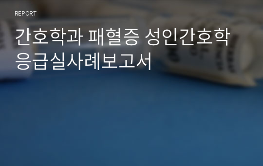 간호학과 패혈증 성인간호학 응급실사례보고서