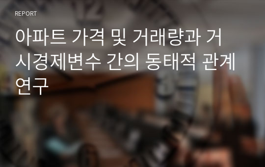 아파트 가격 및 거래량과 거시경제변수 간의 동태적 관계연구