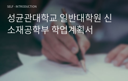 성균관대학교 일반대학원 신소재공학부 학업계획서