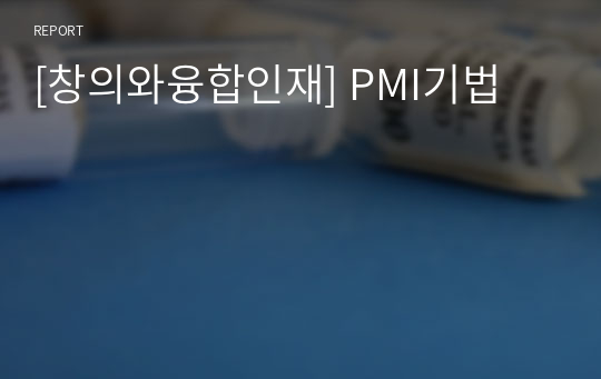 [창의와융합인재] PMI기법