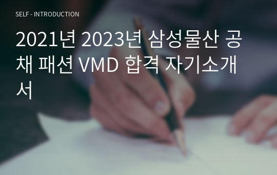 2021년 2023년 삼성물산 공채 패션 VMD 합격 자기소개서