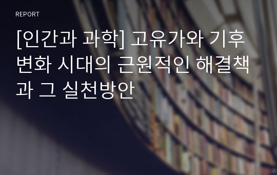 [인간과 과학] 고유가와 기후변화 시대의 근원적인 해결책과 그 실천방안