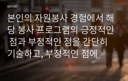 본인의 자원봉사 경험에서 해당 봉사 프로그램의 긍정적인 점과 부정적인 점을 간단히 기술하고, 부정적인 점에