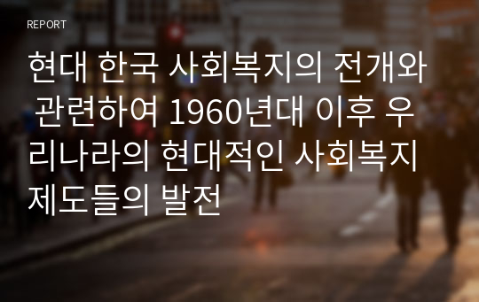 현대 한국 사회복지의 전개와 관련하여 1960년대 이후 우리나라의 현대적인 사회복지제도들의 발전
