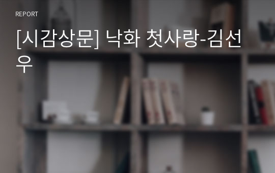 [시감상문] 낙화 첫사랑-김선우