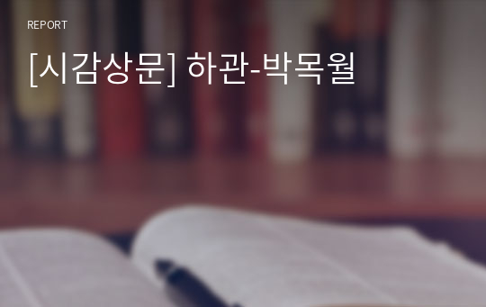 [시감상문] 하관-박목월