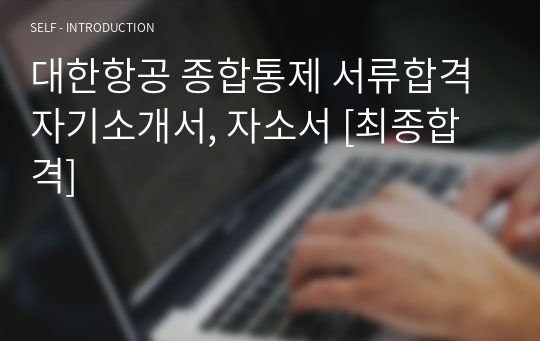 대한항공 종합통제 서류합격 자기소개서, 자소서 [최종합격]