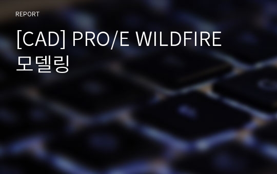 [CAD] PRO/E WILDFIRE 모델링