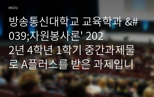 [방송통신대학교 교육학과 &#039;자원봉사론&#039;  A+] 개념적 특성을 중심으로 본 자원봉사의 의미 및 주체와 대상 및 코로나로 위축된 자원봉사 활동의 문제점과 해결방안