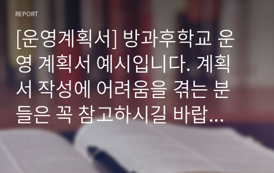 [운영계획서] 방과후학교 운영 계획서 예시입니다. 계획서 작성에 어려움을 겪는 분들은 꼭 참고하시길 바랍니다.