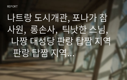 나트랑 도시개관, 포나가 참사원,  롱손사,  틱낫한 스님,   나짱 대성당 판랑 탑짬 지역   판랑 탑짬 지역 개관, 탄요리 몽골마을, 판랑사막, 판랑염전,  광장 기념비, 투롱선 사원   달랏 지역   죽림사, 다딴라 폭포, 달랏 기차역, 바오