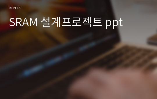 SRAM 설계프로젝트 ppt