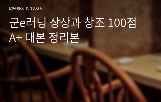 군e러닝 상상과 창조 100점 A+ 대본 정리본