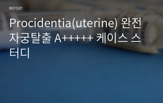 Procidentia(uterine) 완전자궁탈출 A+++++ 케이스 스터디