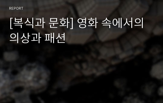 [복식과 문화] 영화 속에서의 의상과 패션
