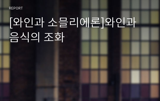 [와인과 소믈리에론]와인과 음식의 조화