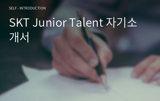 SKT Junior Talent 자기소개서