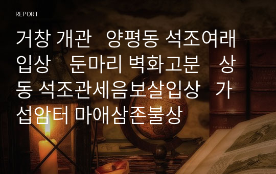 거창 개관   양평동 석조여래입상    둔마리 벽화고분    상동 석조관세음보살입상   가섭암터 마애삼존불상