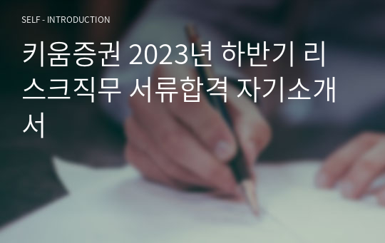 키움증권 2023년 하반기 리스크직무 서류합격 자기소개서