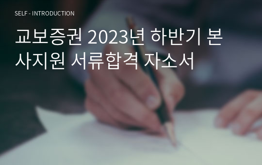 교보증권 2023년 하반기 본사지원 서류합격 자소서