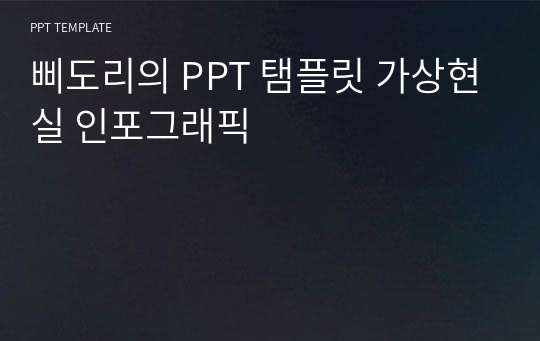 삐도리의 PPT 탬플릿 가상현실 인포그래픽