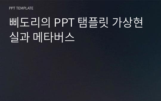 삐도리의 PPT 탬플릿 가상현실과 메타버스