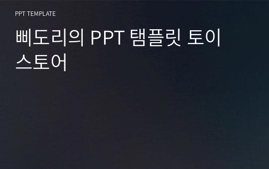 삐도리의 PPT 탬플릿 토이 스토어