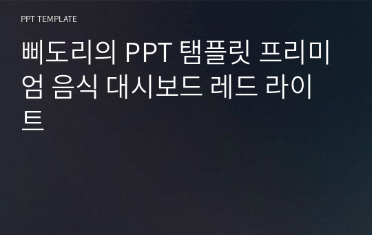 삐도리의 PPT 탬플릿 프리미엄 음식 대시보드 레드 라이트