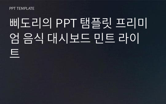 삐도리의 PPT 탬플릿 프리미엄 음식 대시보드 민트 라이트