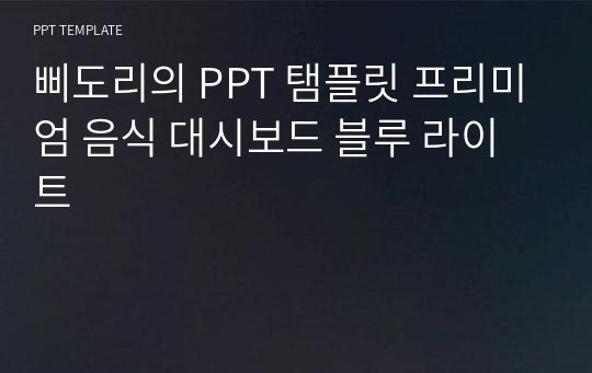 삐도리의 PPT 탬플릿 프리미엄 음식 대시보드 블루 라이트