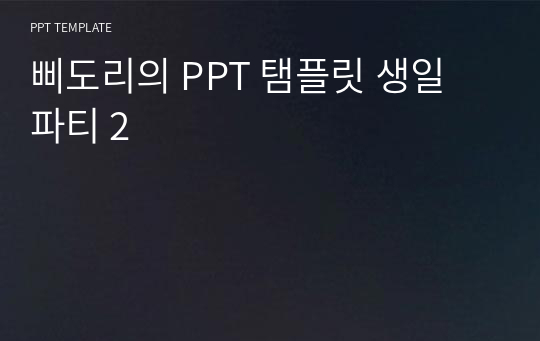 삐도리의 PPT 탬플릿 생일 파티 2