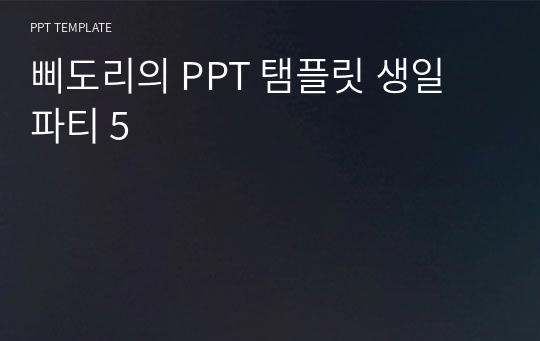 삐도리의 PPT 탬플릿 생일 파티 5