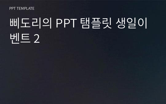 삐도리의 PPT 탬플릿 생일이벤트 2