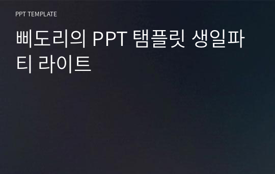 삐도리의 PPT 탬플릿 생일파티 라이트