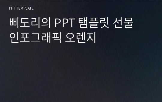 삐도리의 PPT 탬플릿 선물 인포그래픽 오렌지