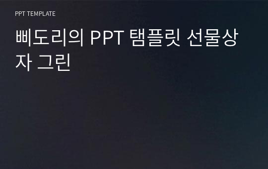 삐도리의 PPT 탬플릿 선물상자 그린