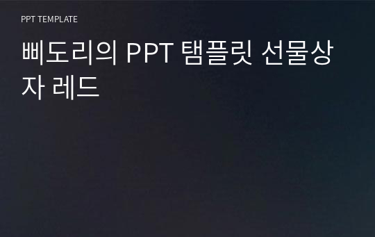 삐도리의 PPT 탬플릿 선물상자 레드