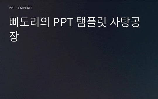 삐도리의 PPT 탬플릿 사탕공장