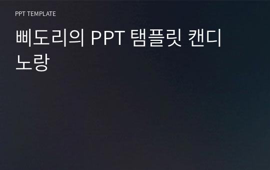 삐도리의 PPT 탬플릿 캔디 노랑