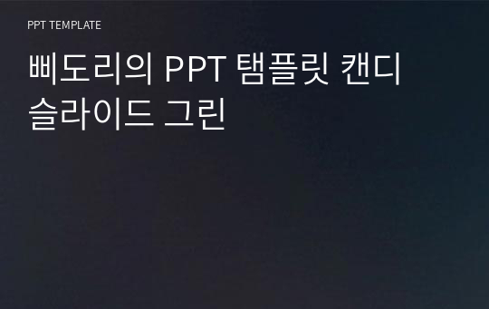 삐도리의 PPT 탬플릿 캔디 슬라이드 그린